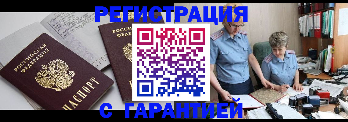 купить прописку в Кореновске